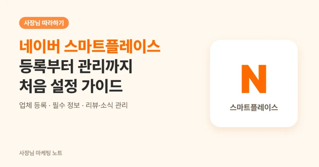 네이버 스마트플레이스 등록부터 관리까지 처음 설정 가이드