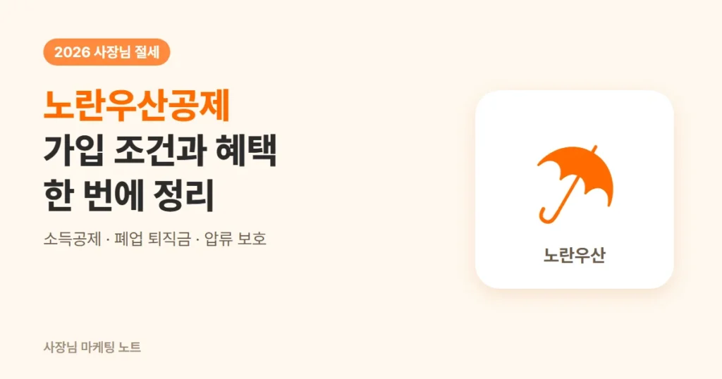 노란우산공제 가입 조건과 혜택 한 번에 정리